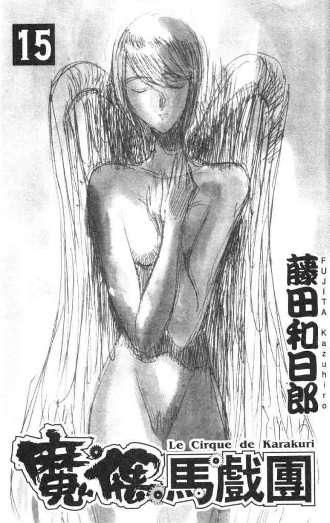 《魔偶马戏团》第15卷 第2页