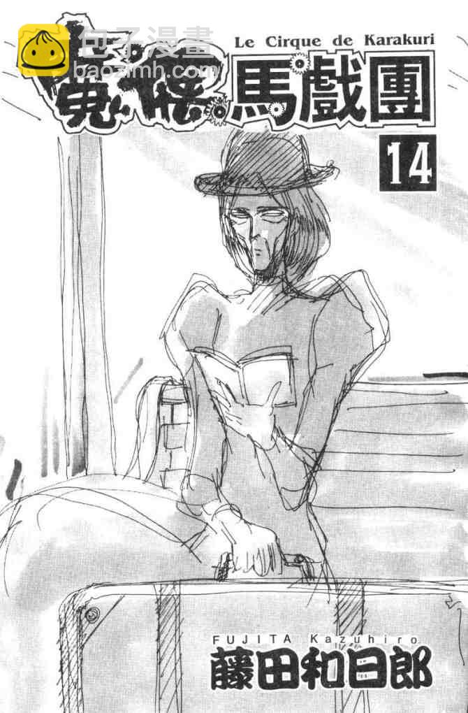 《魔偶马戏团》第14卷 第2页