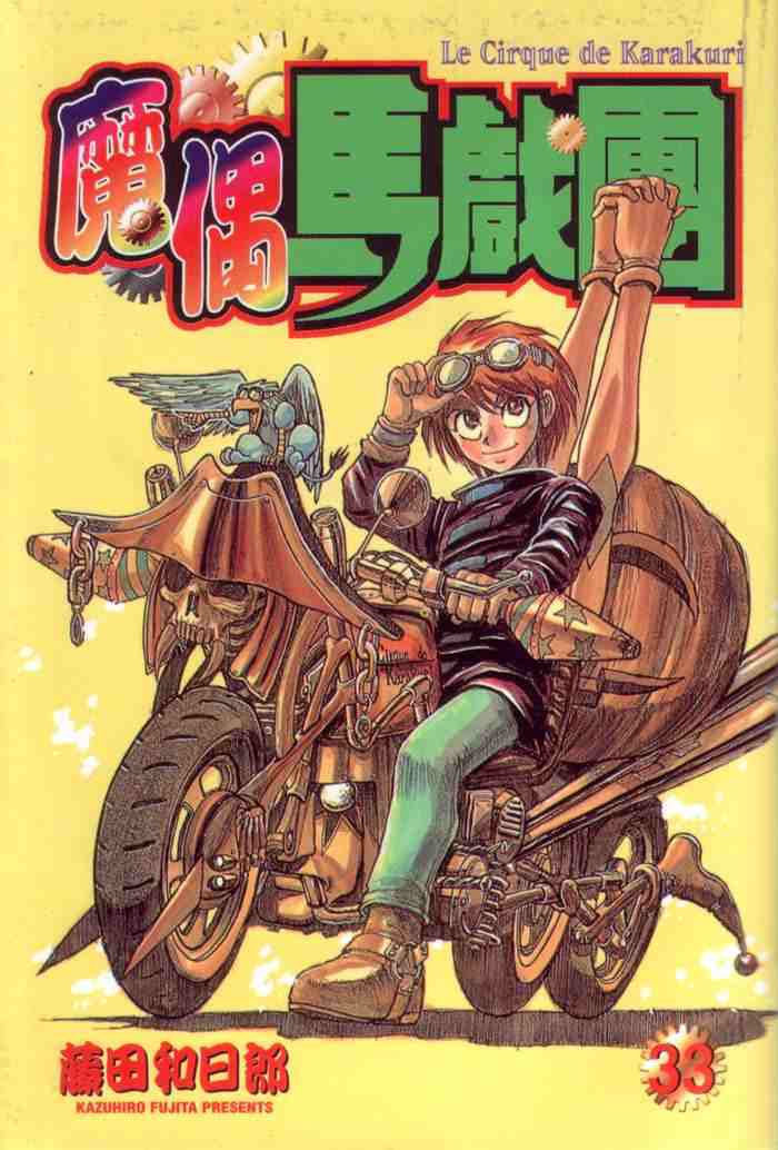 《魔偶马戏团》第33卷 第1页