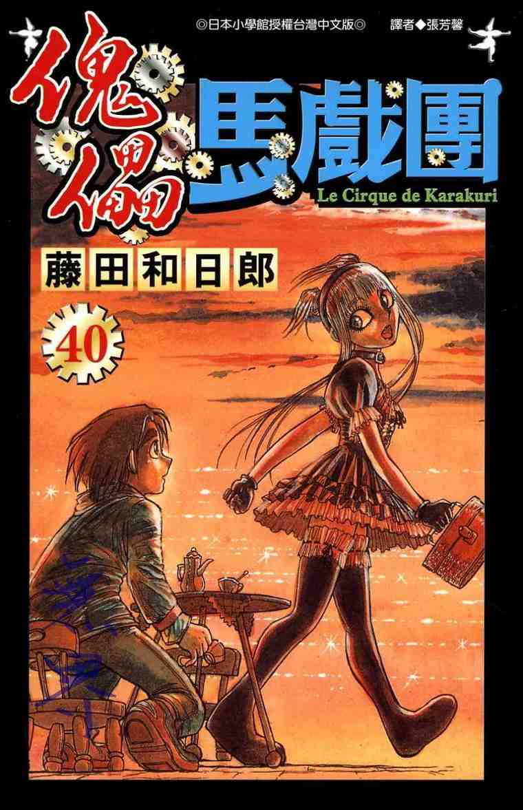 《魔偶马戏团》第40卷 第1页