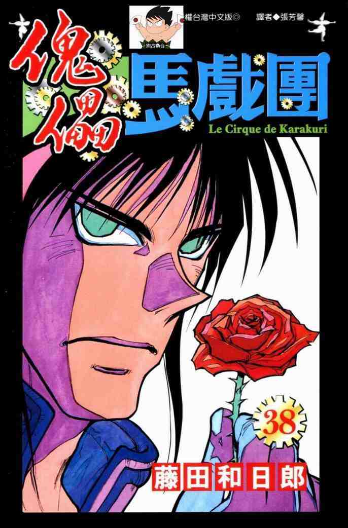 《魔偶马戏团》第38卷 第1页