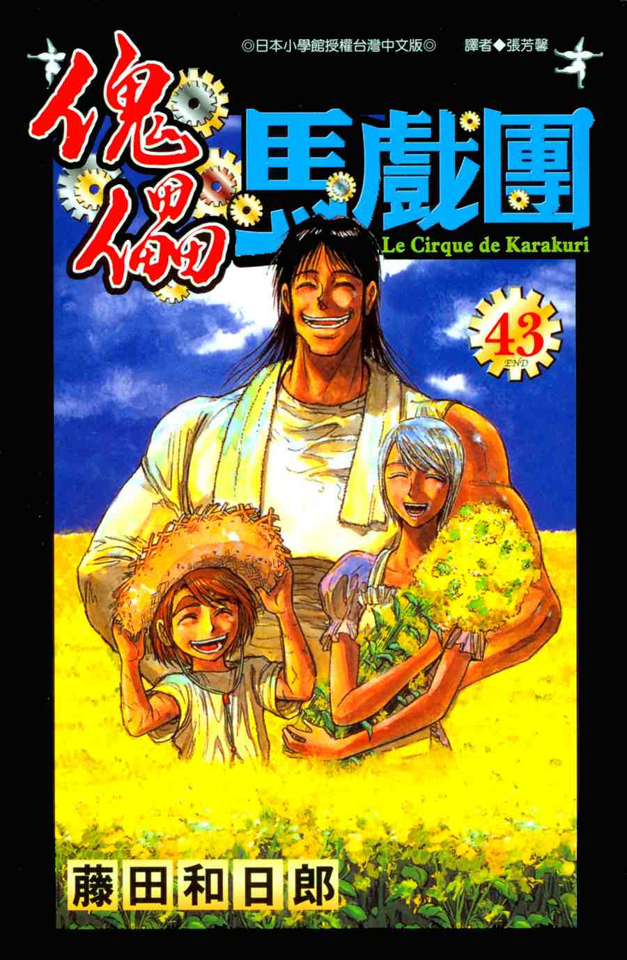 《魔偶马戏团》第43卷 第1页