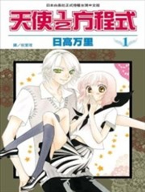 《天使1/2方程式》漫画封面图 - tl漫画