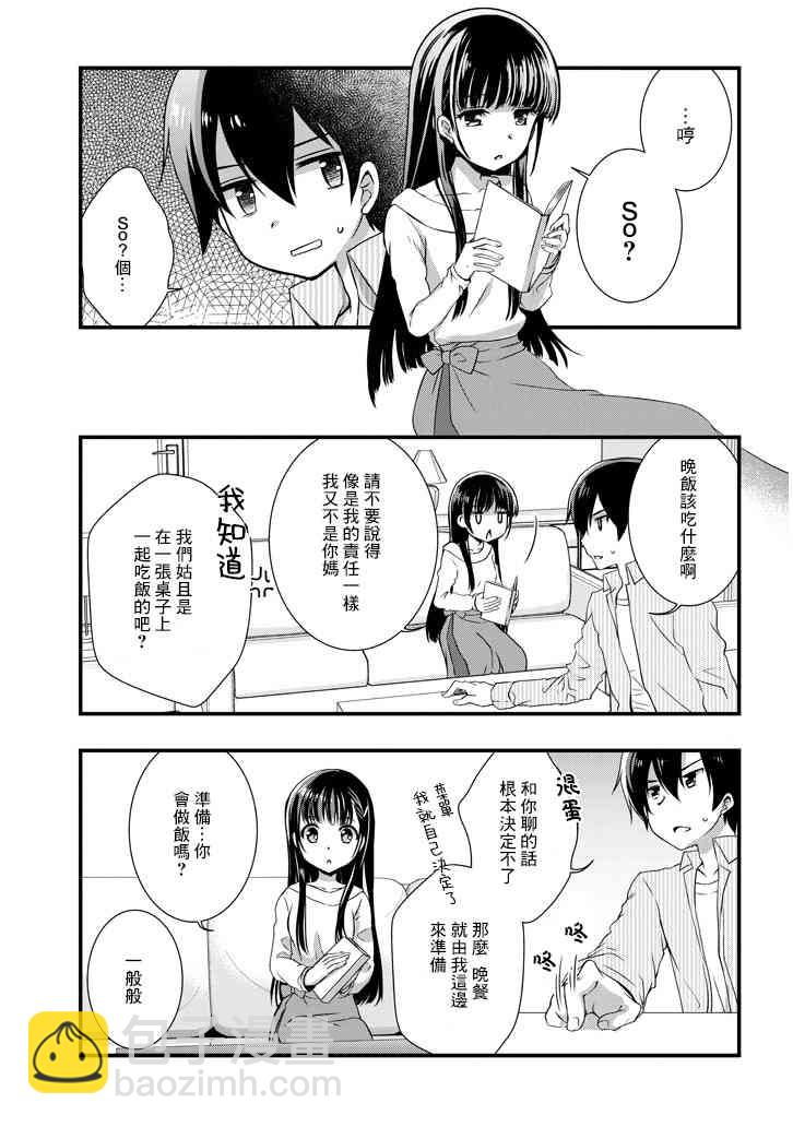 《继母的拖油瓶是我的前女友》3.1话 第11页