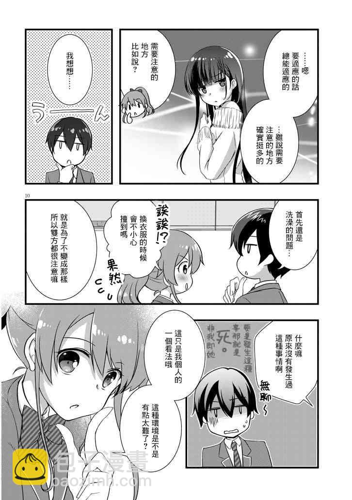 《继母的拖油瓶是我的前女友》9话 第10页