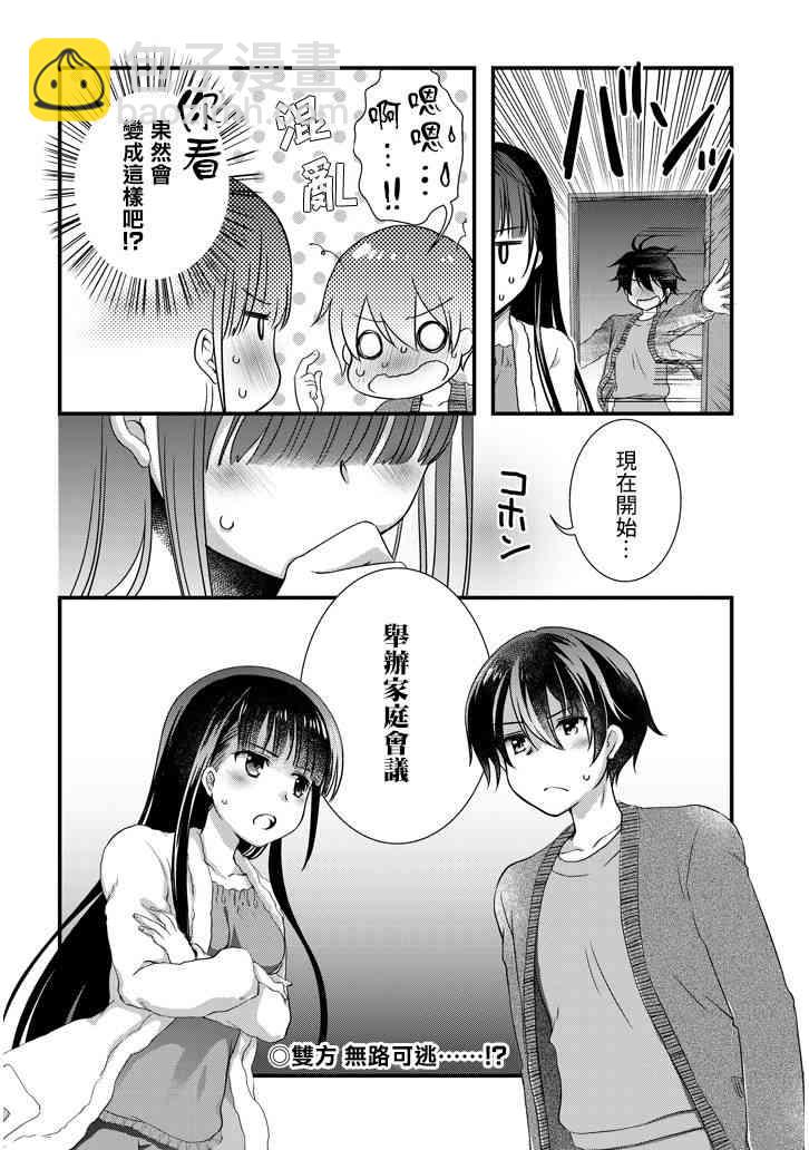 《继母的拖油瓶是我的前女友》11话 第28页