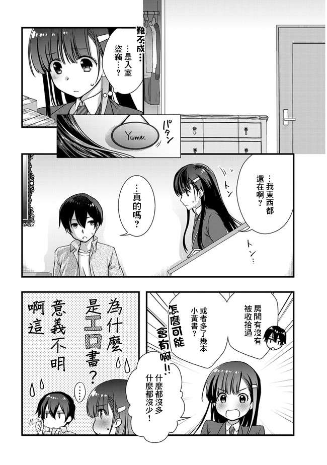 《继母的拖油瓶是我的前女友》15话 第8页