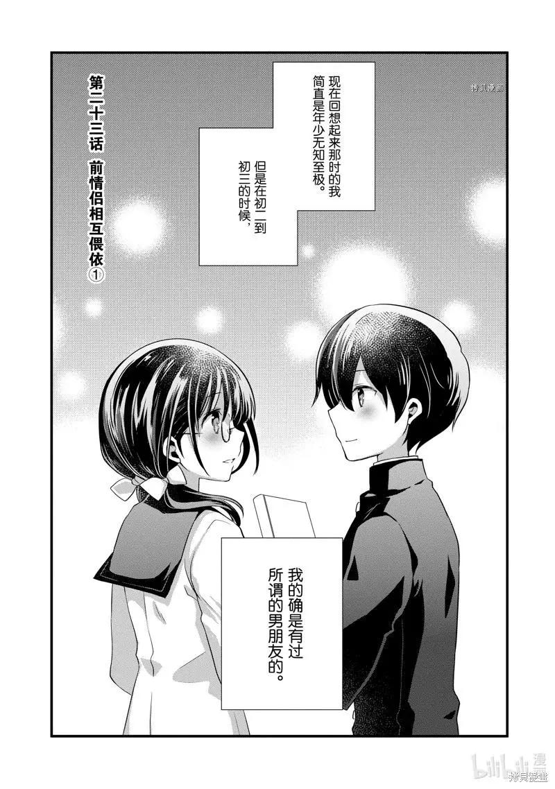 《继母的拖油瓶是我的前女友》第23话 第1页