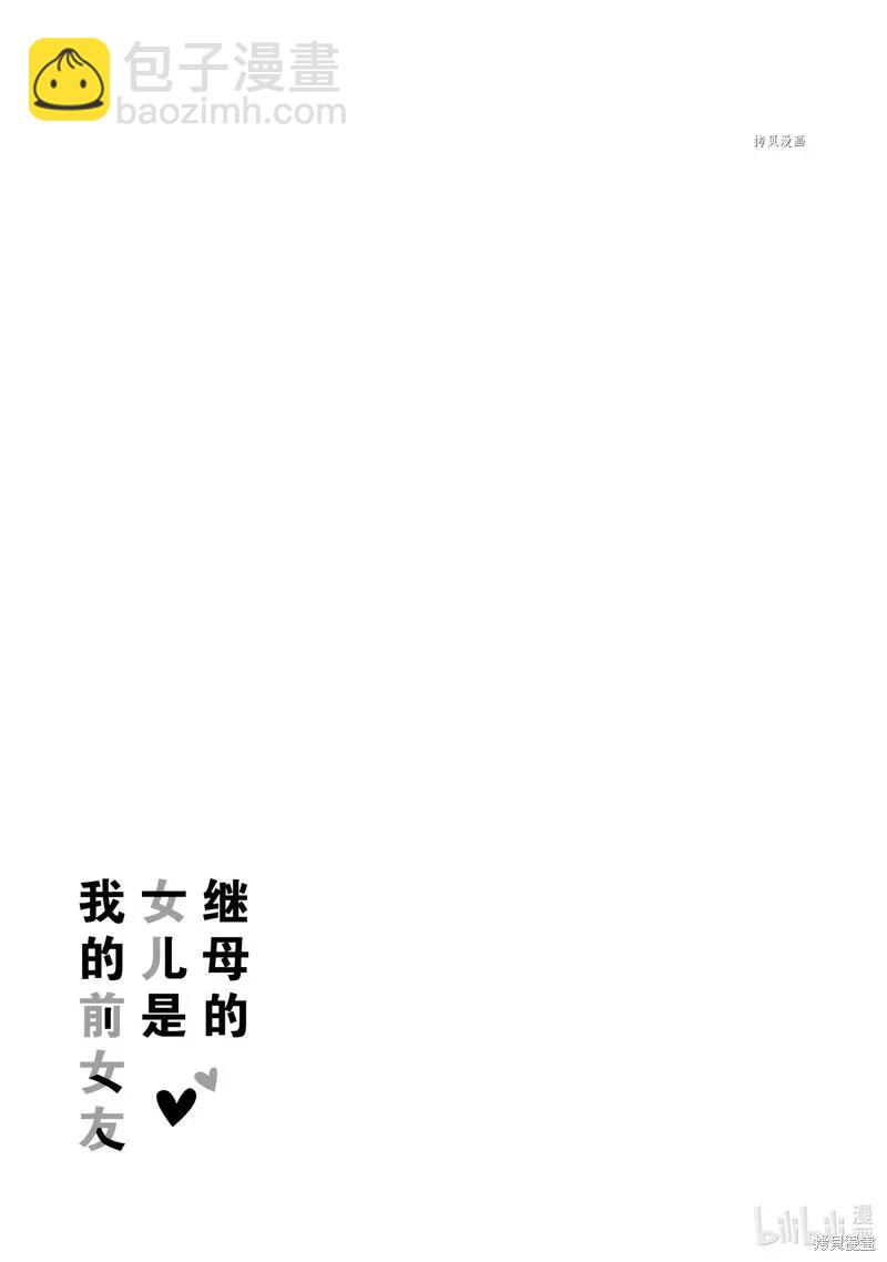 《继母的拖油瓶是我的前女友》第25话 第29页
