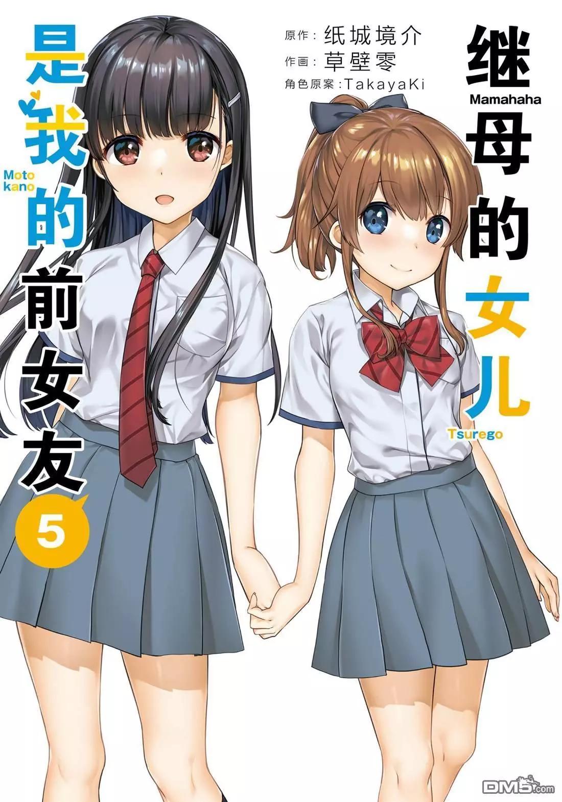 《继母的拖油瓶是我的前女友》第26话 第1页