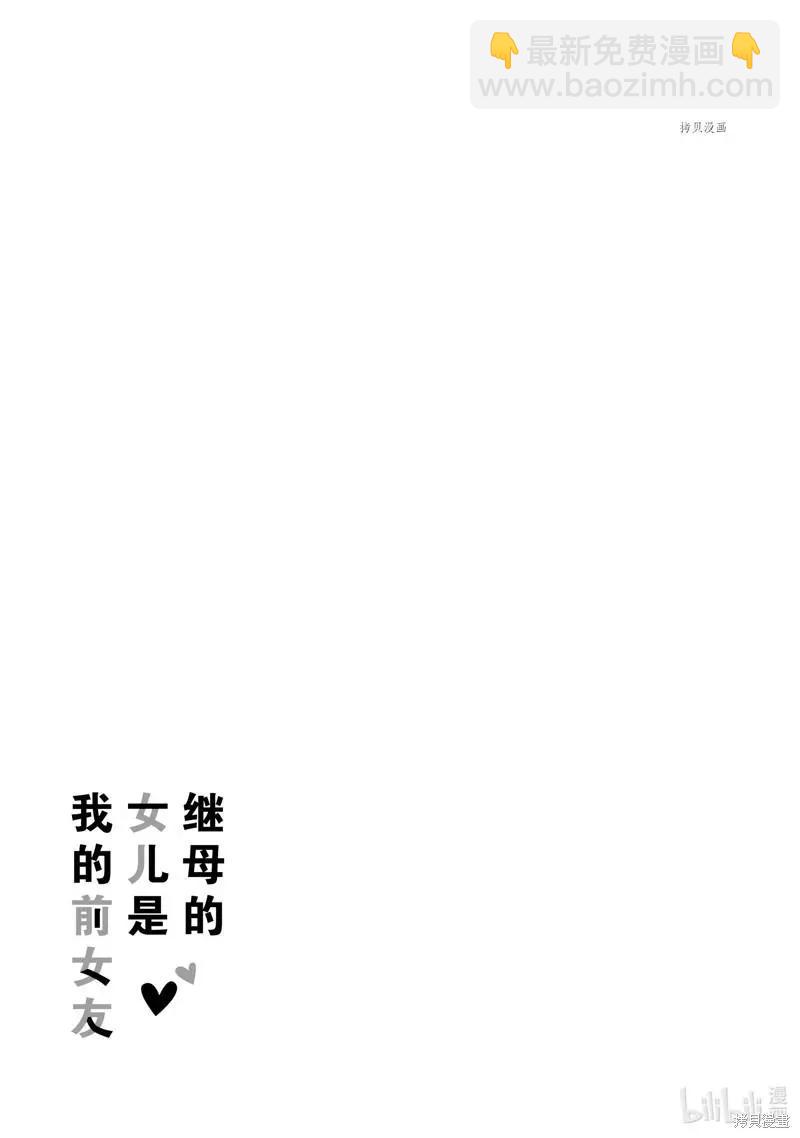 《继母的拖油瓶是我的前女友》第24话 第31页