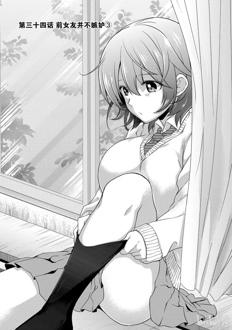 《继母的拖油瓶是我的前女友》第34话 第1页