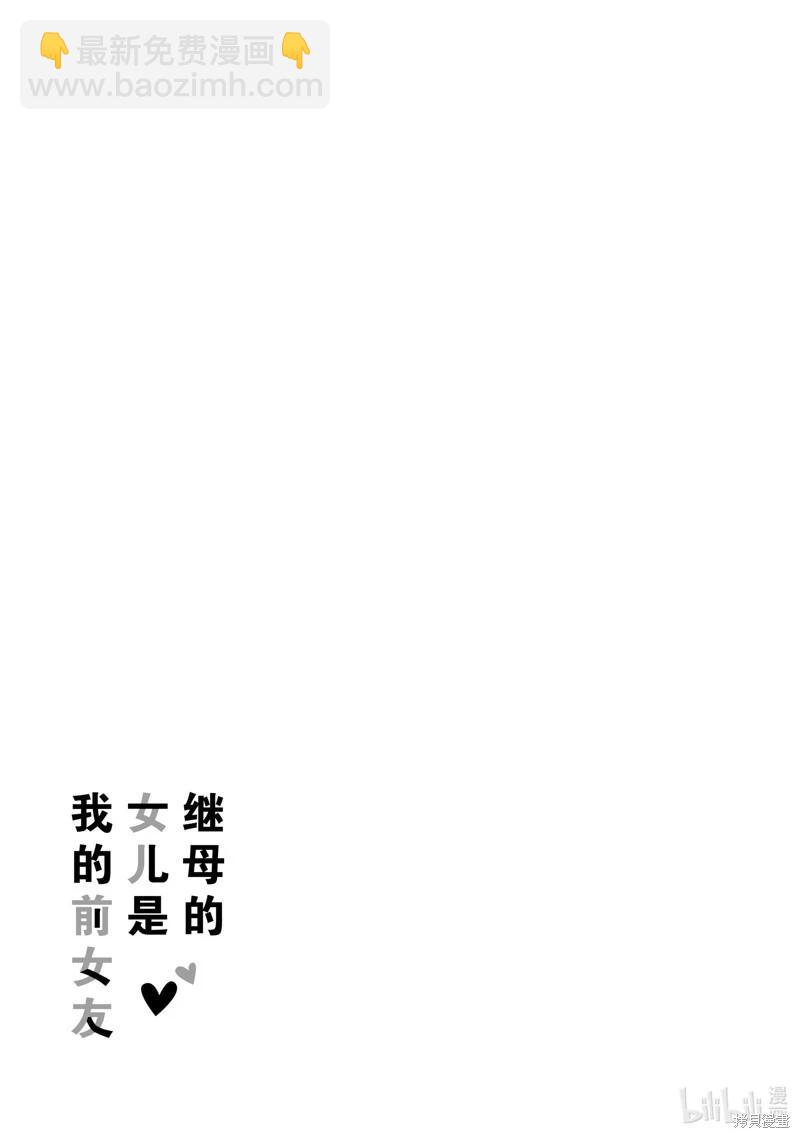 《继母的拖油瓶是我的前女友》第37话 第31页