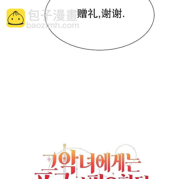 《那个恶女需要暴君》第07话 第23页