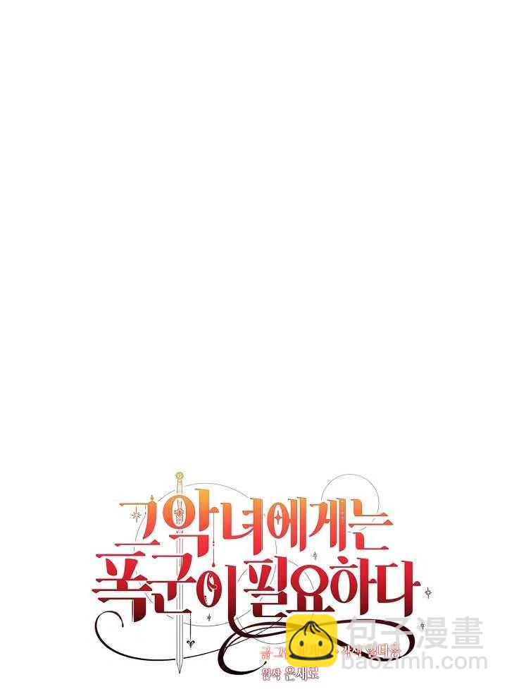 《那个恶女需要暴君》第28话 第17页