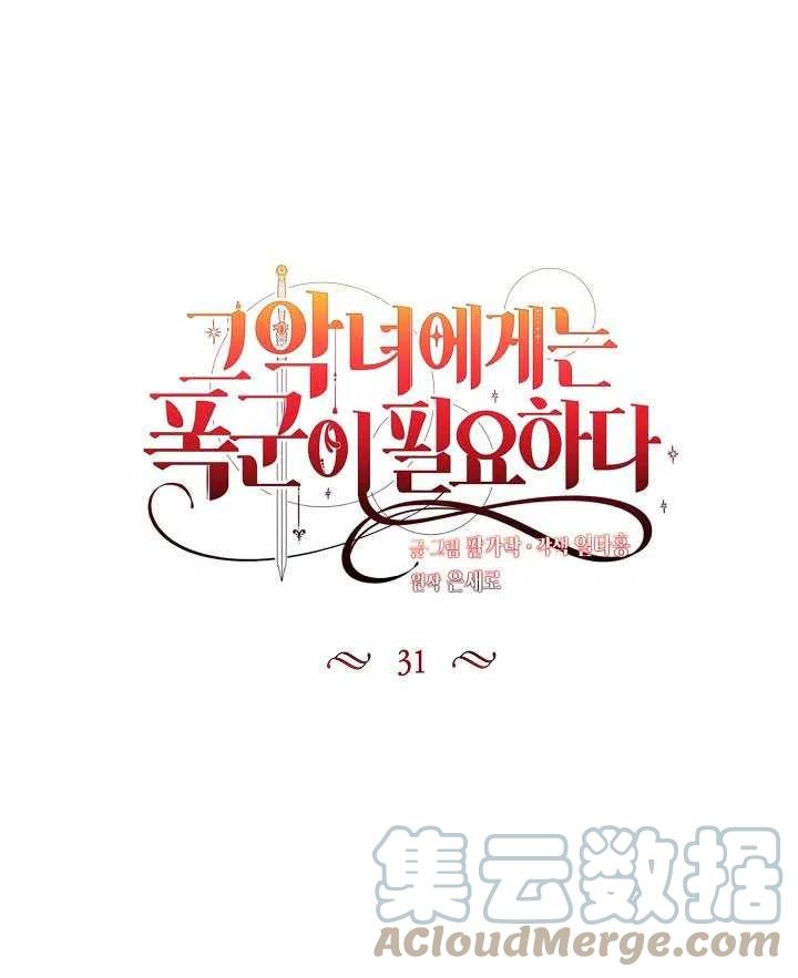 《那个恶女需要暴君》第31话 第22页