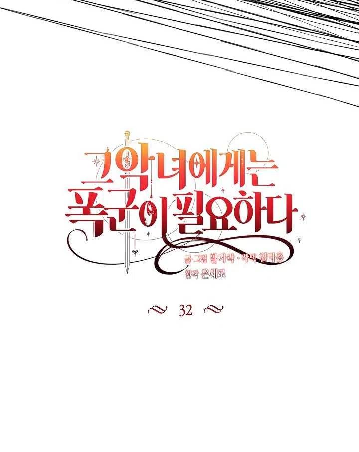 《那个恶女需要暴君》第32话 第20页