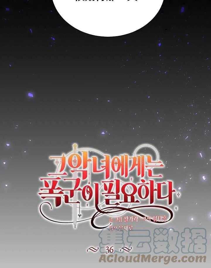 《那个恶女需要暴君》第36话 第16页