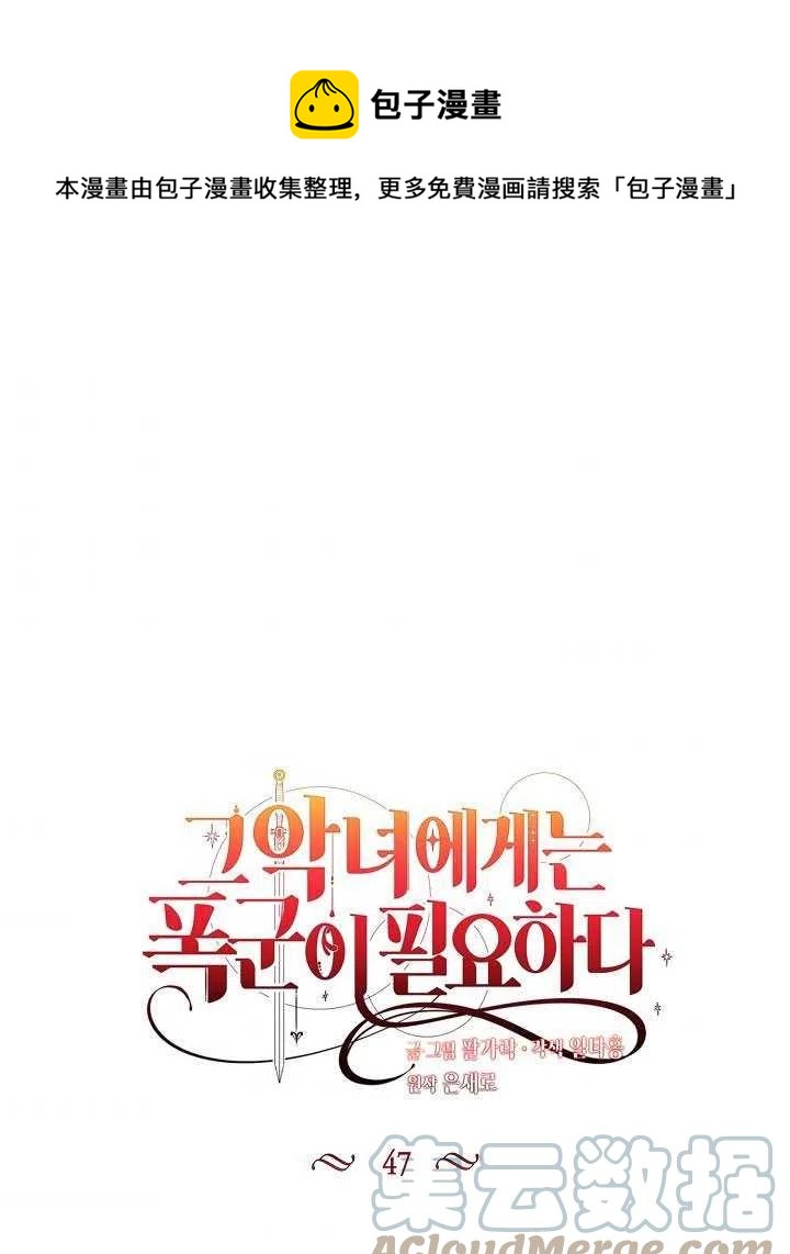 《那个恶女需要暴君》第47话 第1页