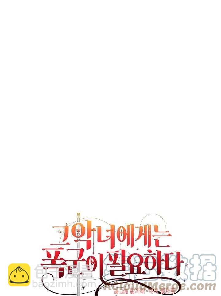 《那个恶女需要暴君》第45话 第16页