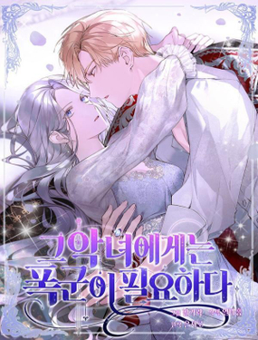 《那个恶女需要暴君》漫画封面图 - tl漫画