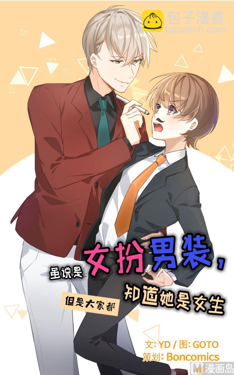 《虽说是女扮男装 但是大家都知道她是女生.》第01话 第5页