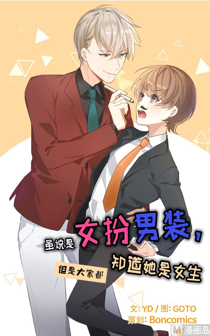 《虽说是女扮男装 但是大家都知道她是女生.》034 第1页