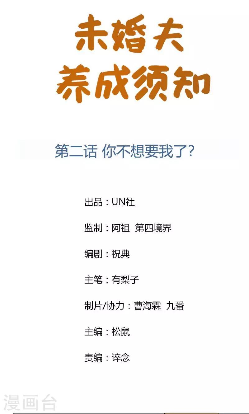 《未婚夫养成须知》第2话 你不想要我了？ 第1页