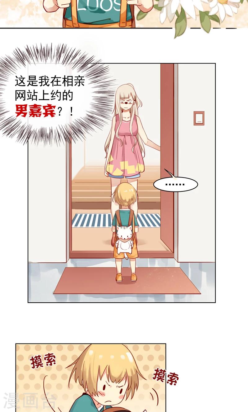 《未婚夫养成须知》第1话 未...未婚夫？ 第3页