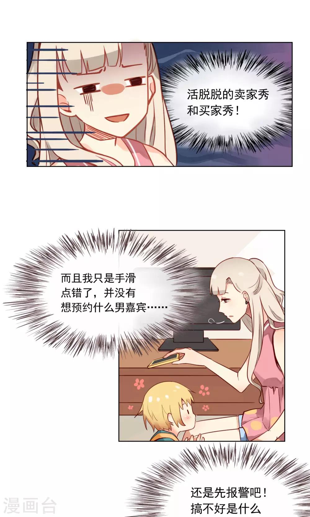《未婚夫养成须知》第3话 专治熊孩子一百式 第2页
