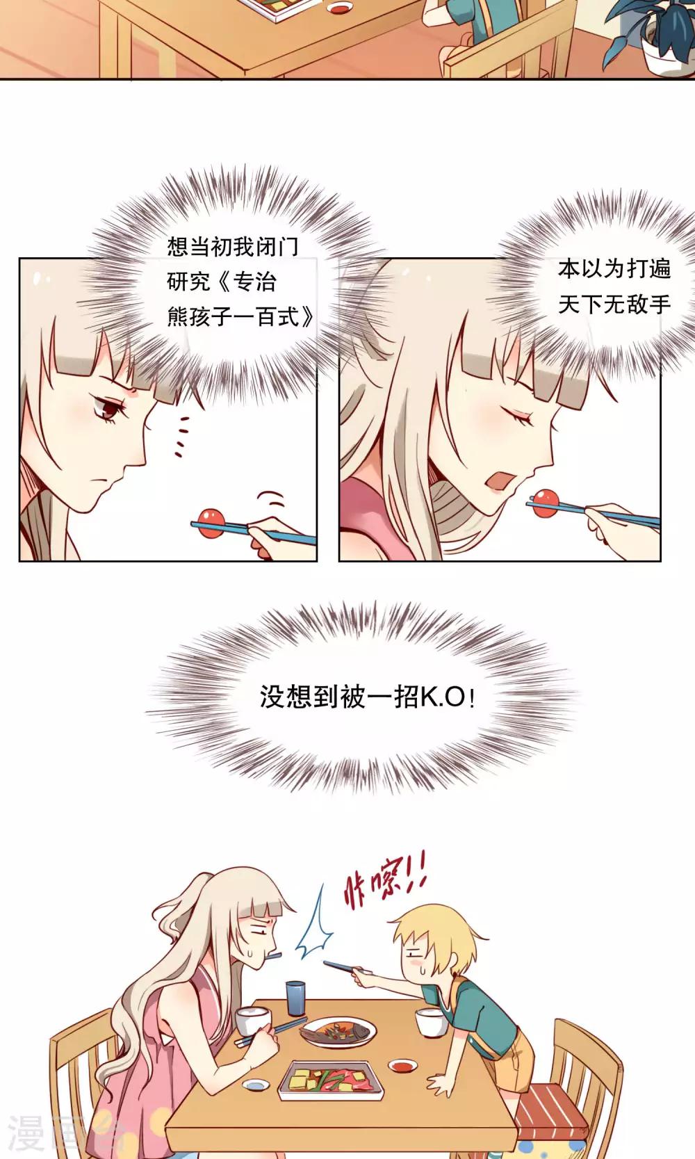 《未婚夫养成须知》第3话 专治熊孩子一百式 第8页