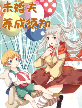 《未婚夫养成须知》漫画封面图 - tl漫画