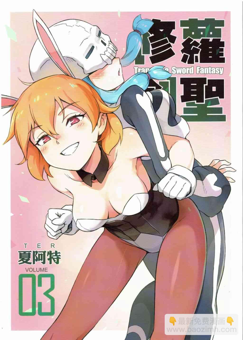 《修萝剑圣》第03册 第1页