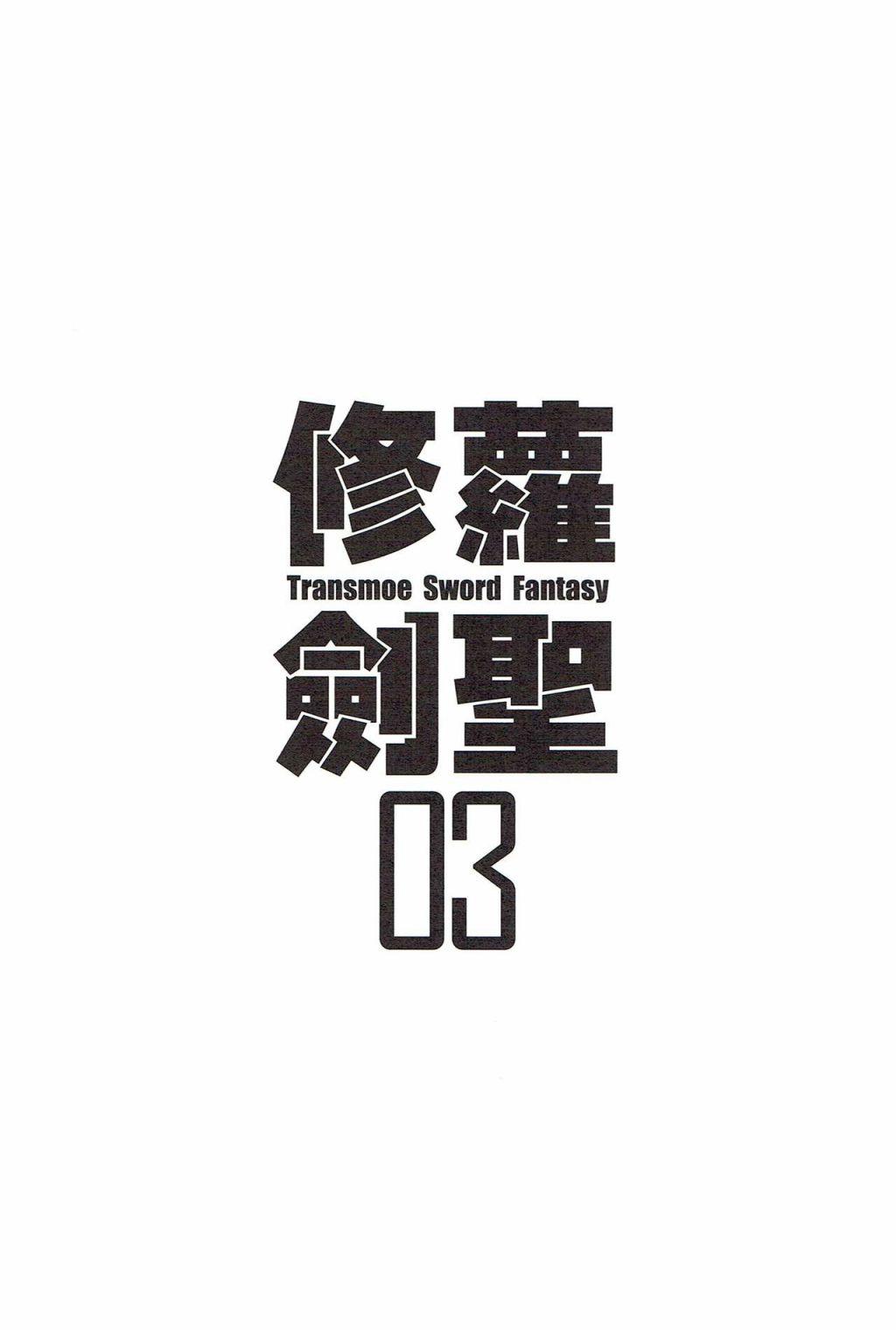 《修萝剑圣》第03册 第2页