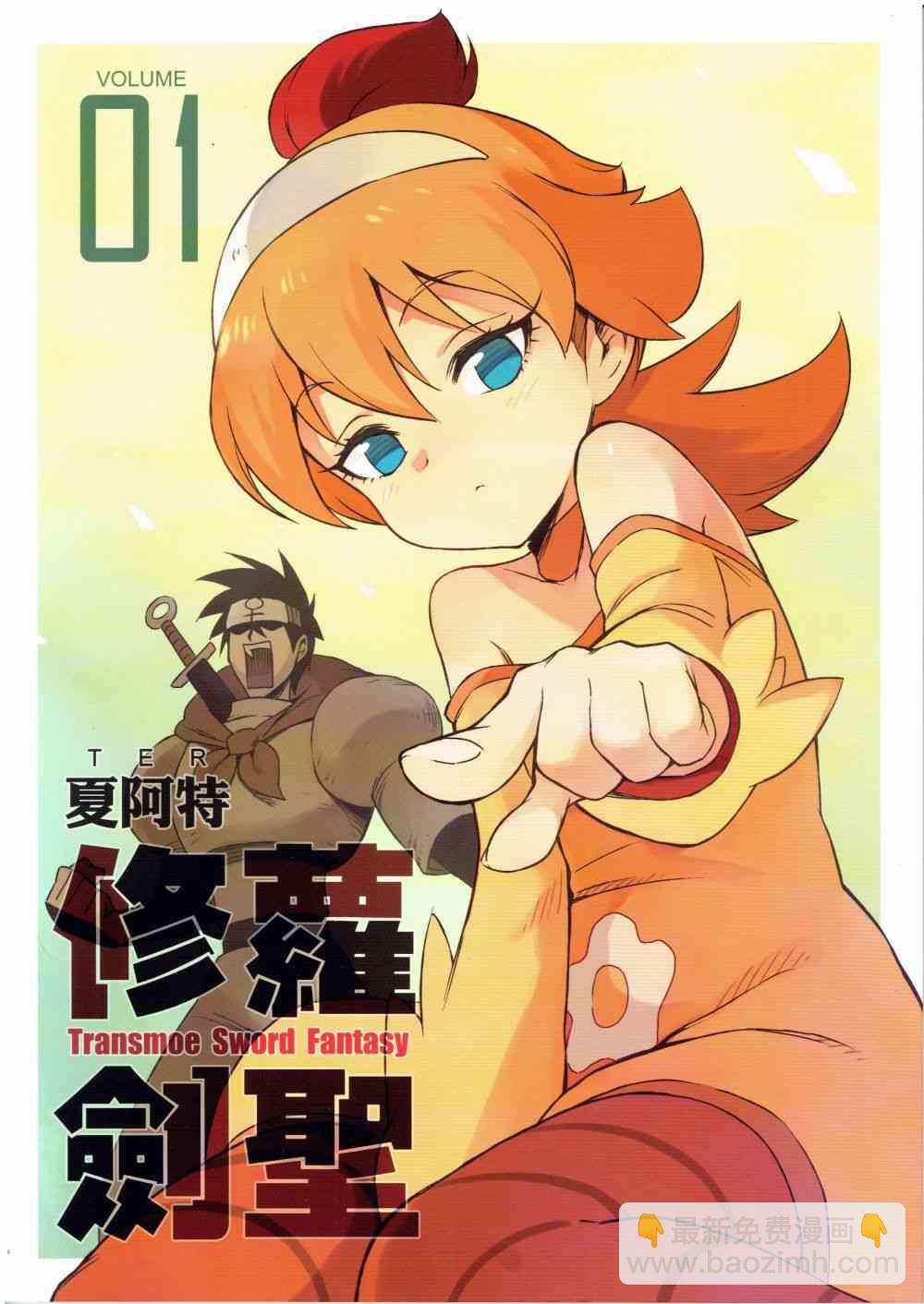 《修萝剑圣》第01册 第1页