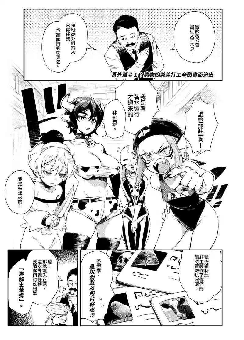 《修萝剑圣》番外01魔物娘兼差打工辛酸画面流出 第1页