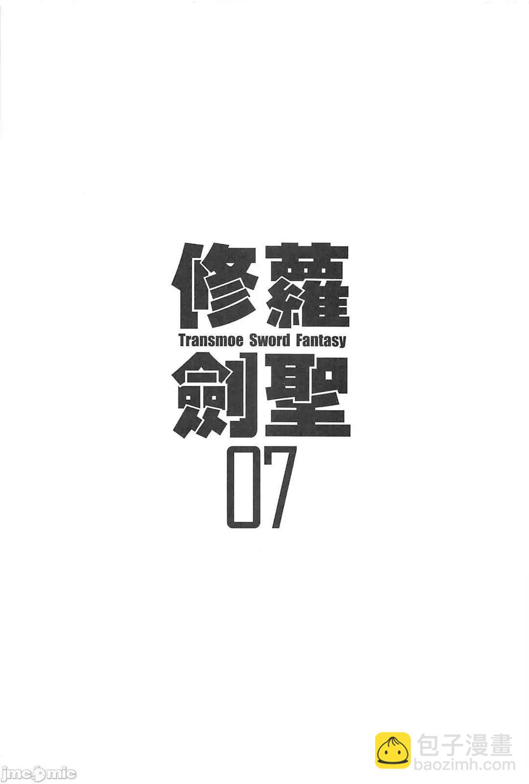 《修萝剑圣》第07册 第3页
