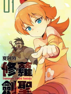 《修萝剑圣》漫画封面图 - tl漫画