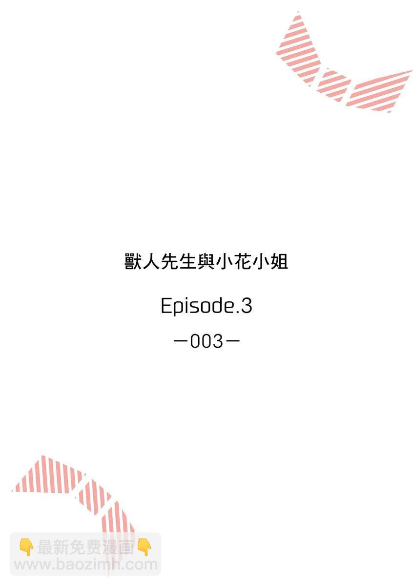 《兽人先生与小花小姐》第3话 第2页