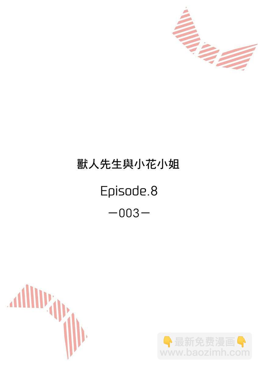 《兽人先生与小花小姐》第8话 第2页