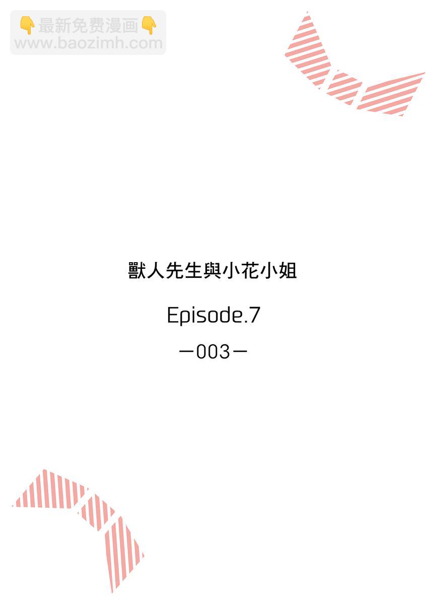 《兽人先生与小花小姐》第7话 第2页