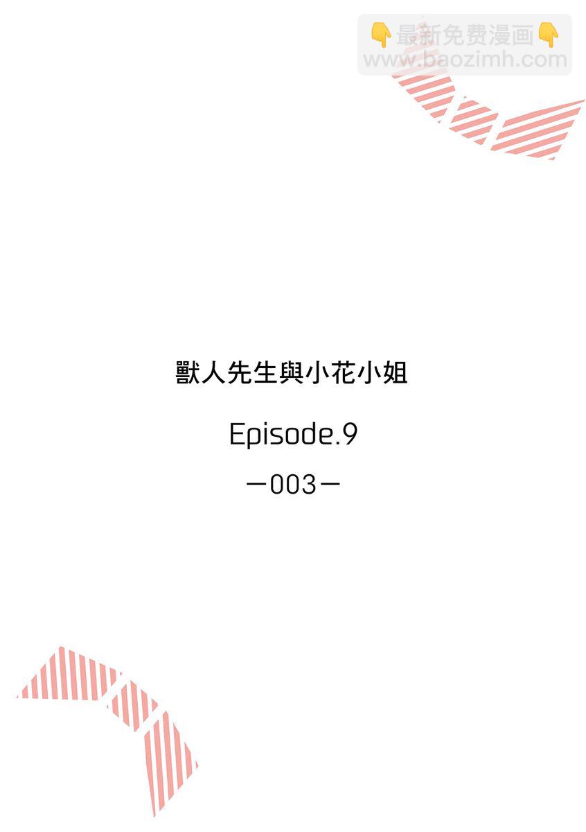 《兽人先生与小花小姐》第9话 第2页