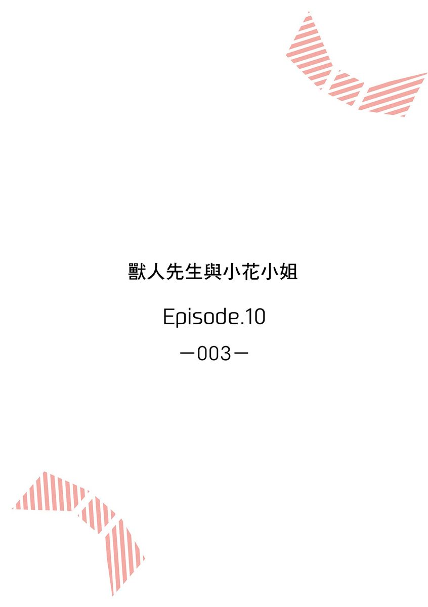 《兽人先生与小花小姐》第10话 第2页