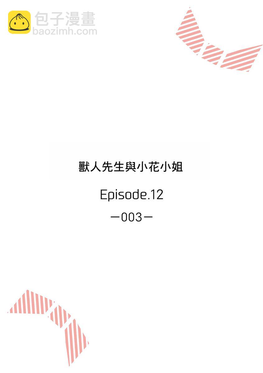 《兽人先生与小花小姐》第12话 第2页