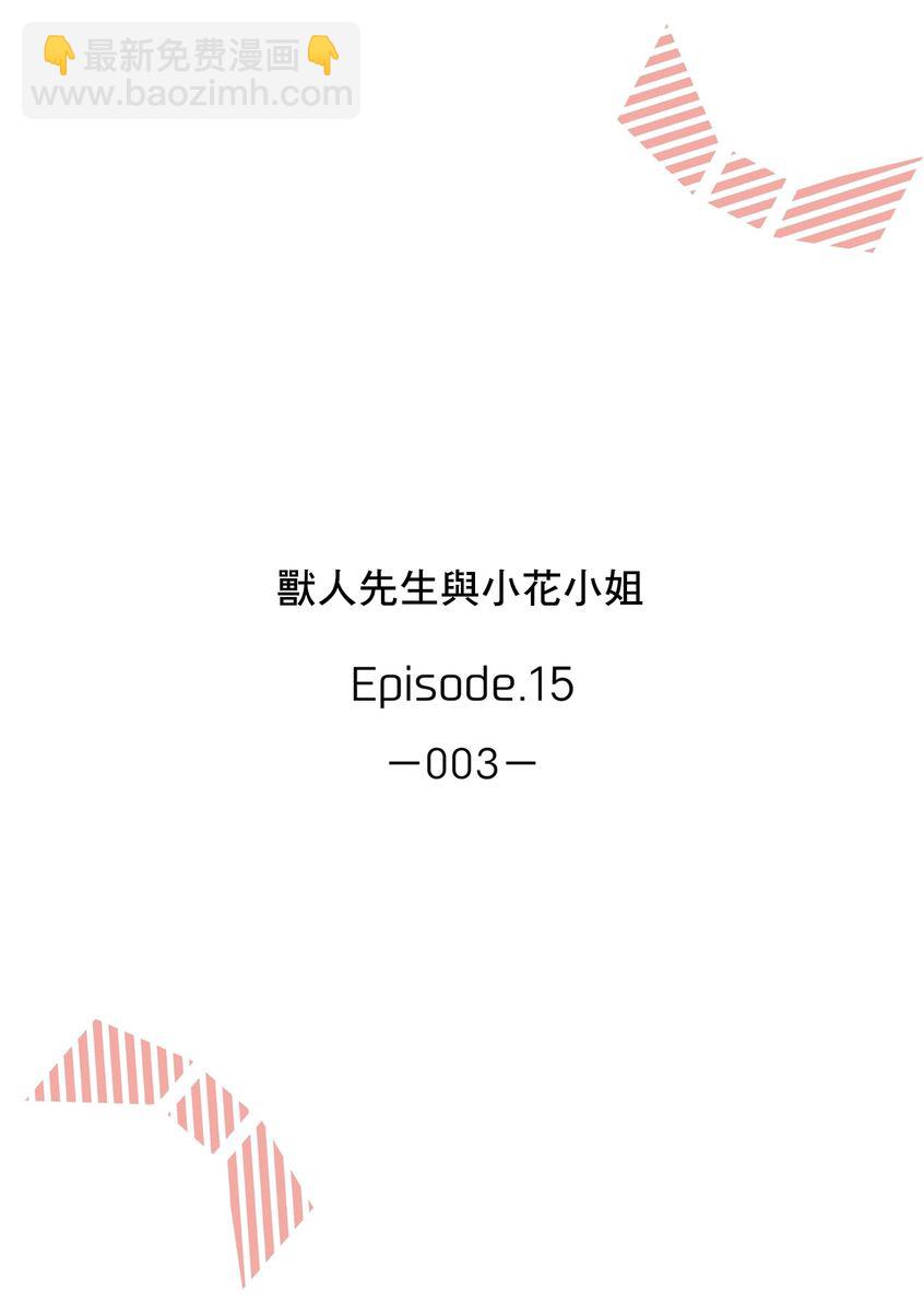 《兽人先生与小花小姐》第15话 第2页