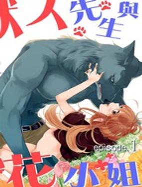 《兽人先生与小花小姐》漫画封面图 - tl漫画