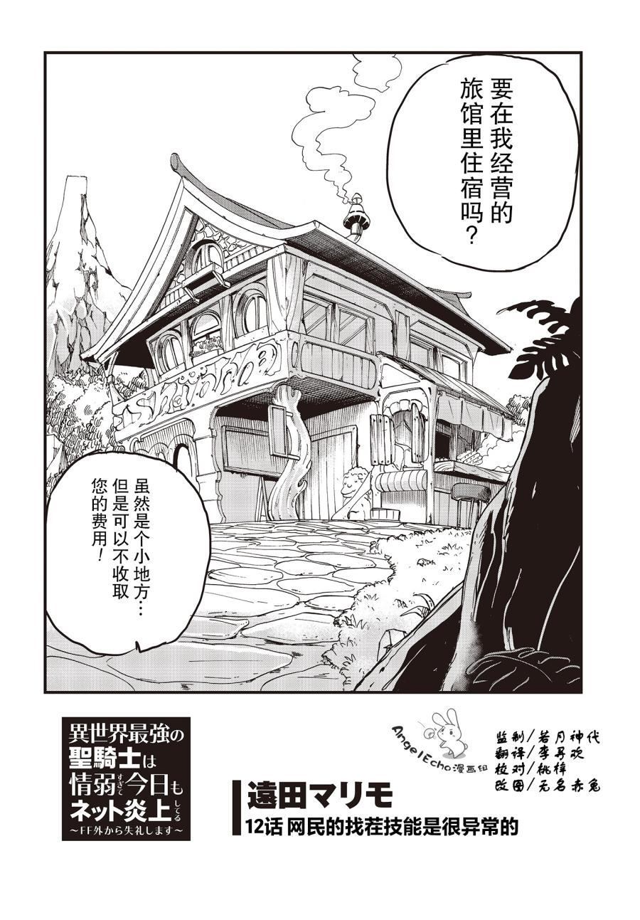 《异世界最强的圣骑士因过分落伍今天也在网上引发了炎上》第12话 第2页