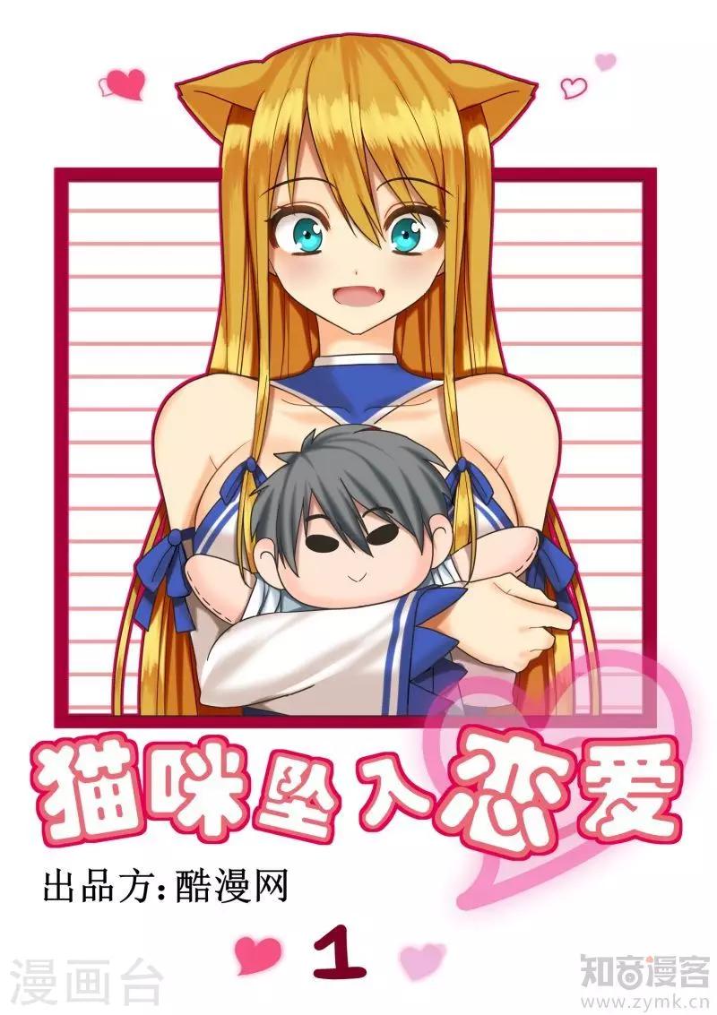 《猫咪坠入恋爱》第1话 第1页