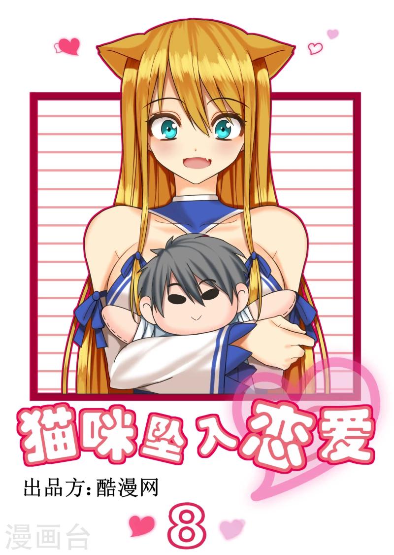 《猫咪坠入恋爱》第8话 第1页