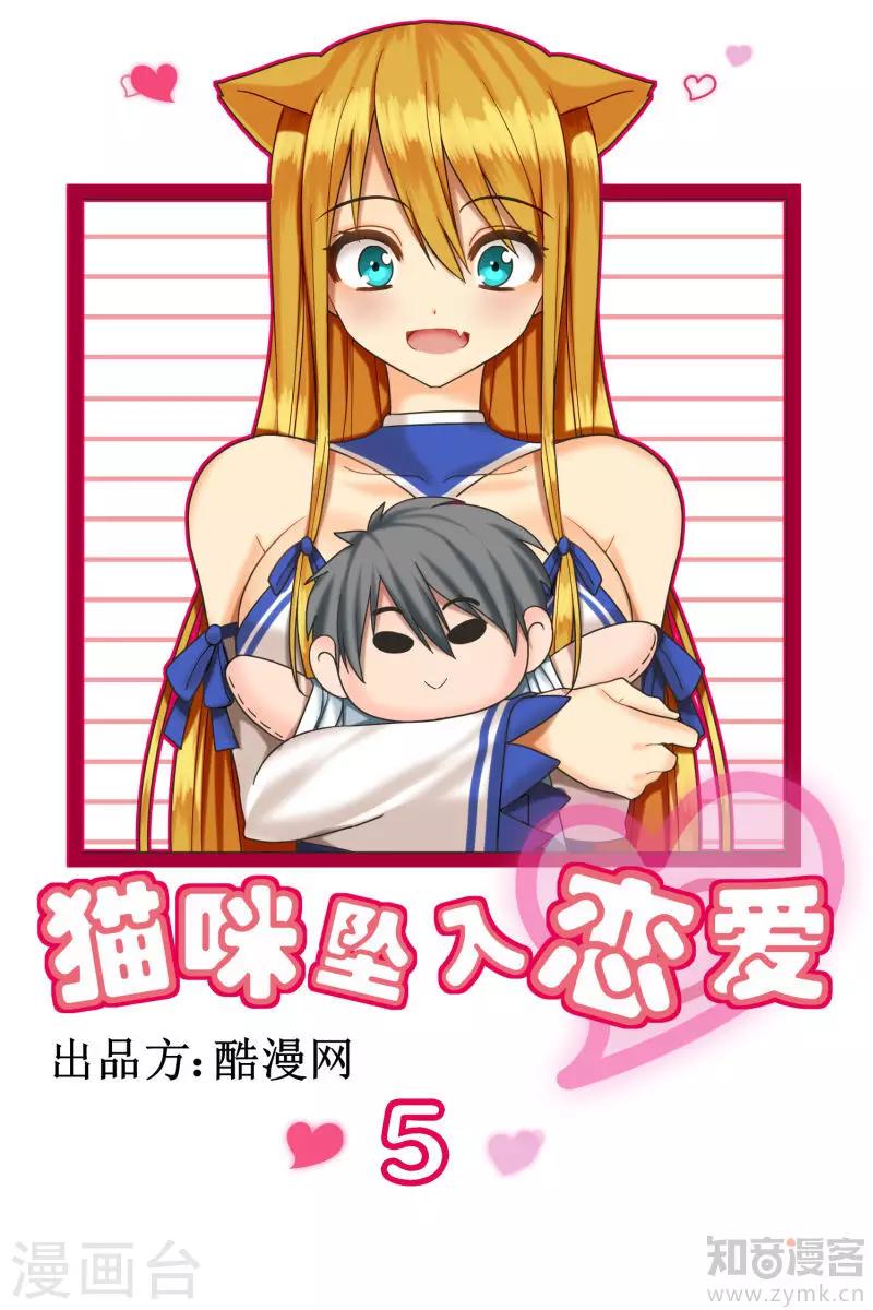 《猫咪坠入恋爱》第5话 第1页